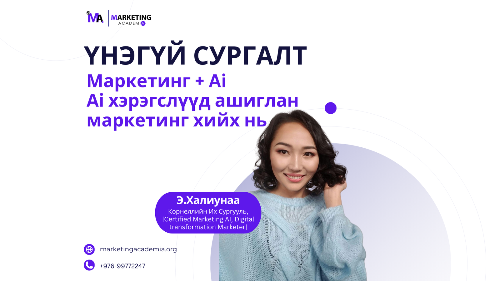 WEBINAR-3: “AI+Marketing” E.Khaliunaa