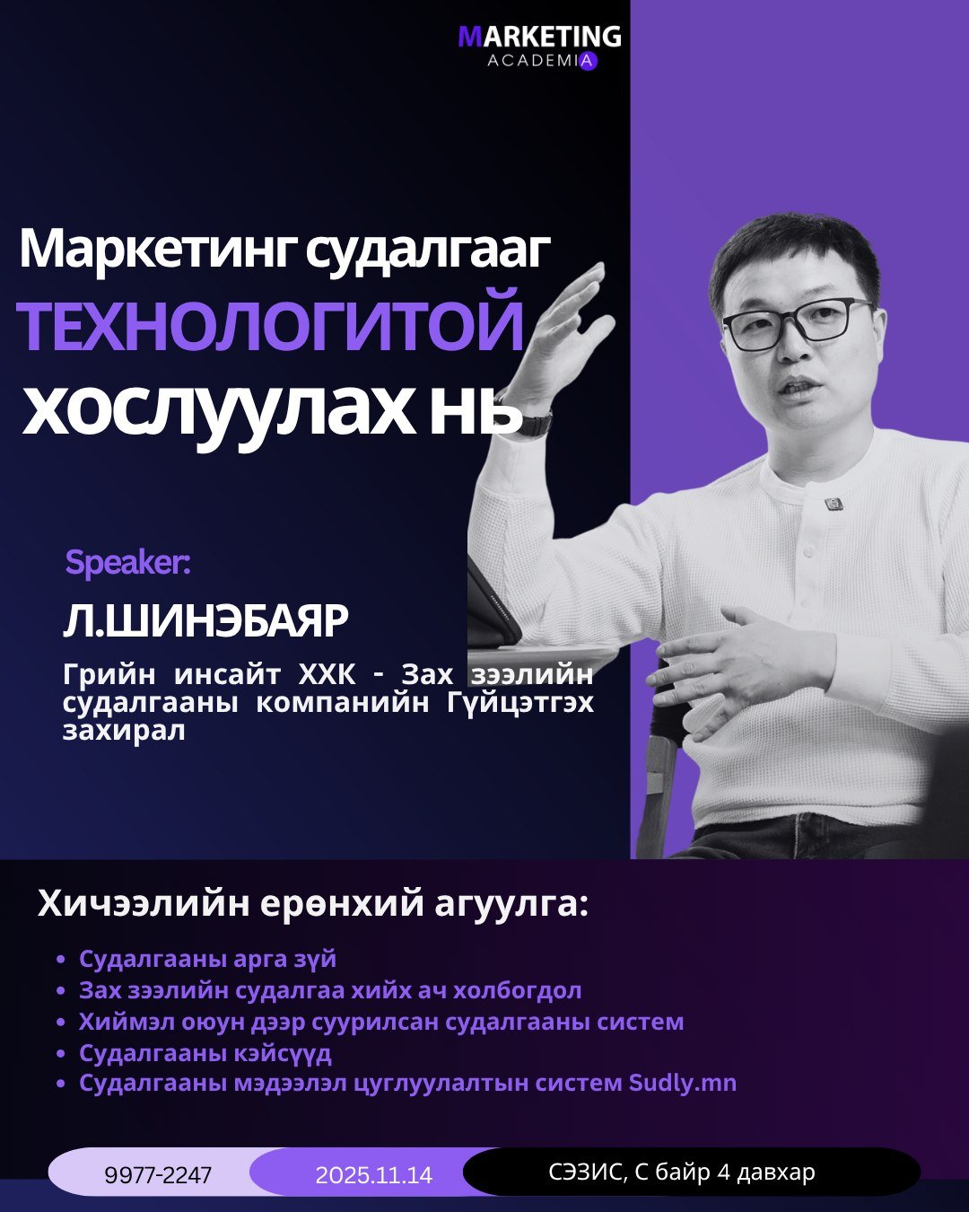 Маркетинг судалгааг Технологитой хослуулах нь ep-11.